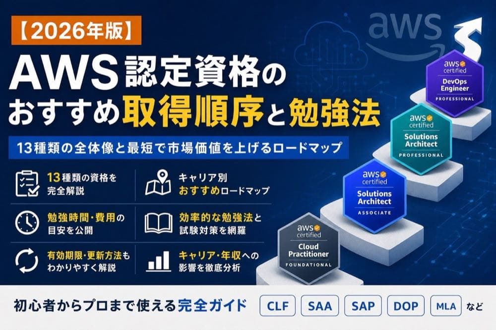 【2026年版】AWS認定資格のおすすめ取得順序と勉強法