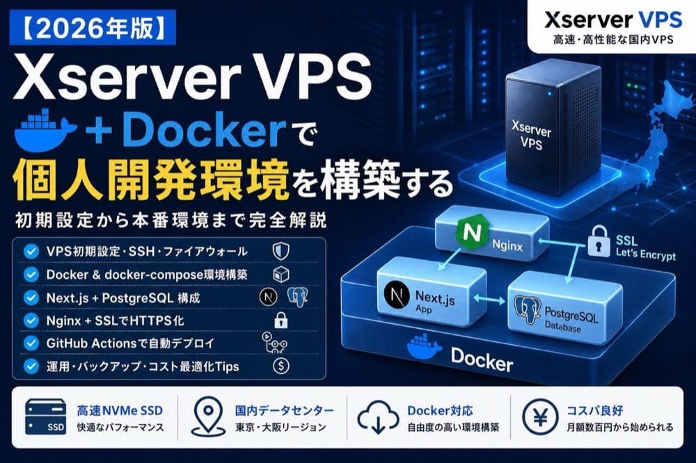 【2026年版】Xserver VPS + Dockerで個人開発環境を構築する