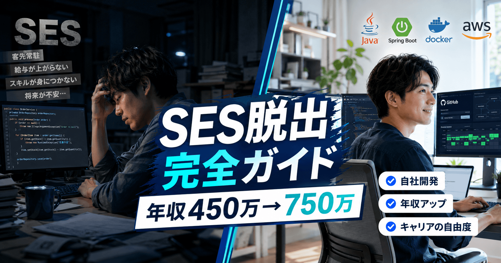 【2026年版】現役バックエンドエンジニアが書く SES脱出完全ガイド