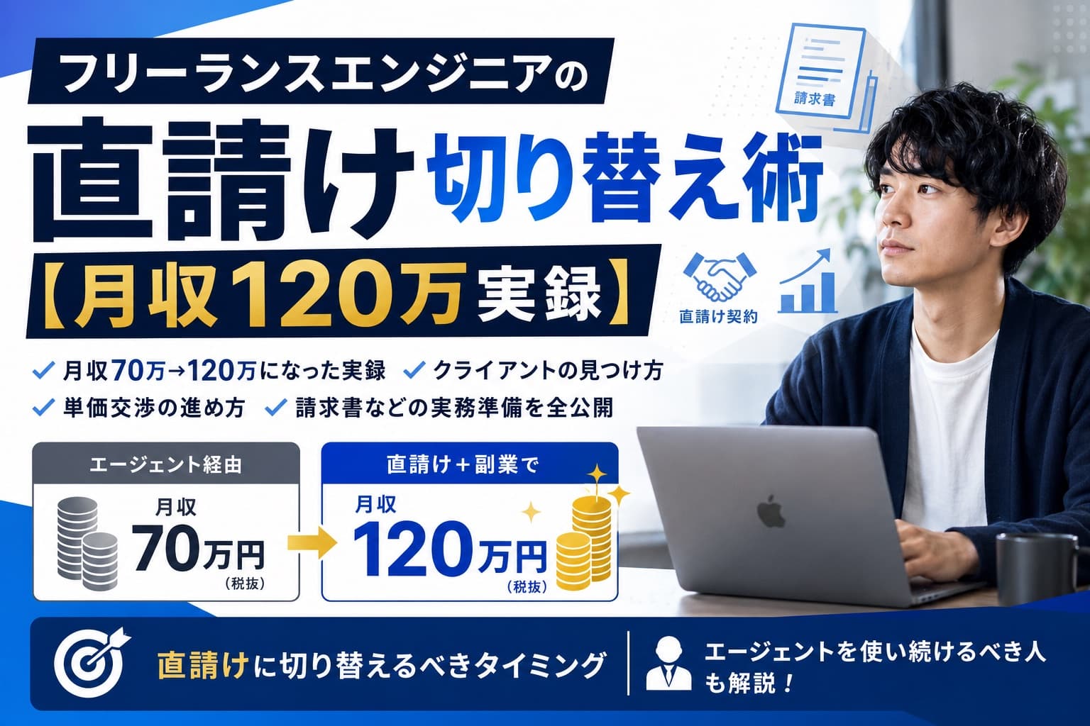 フリーランスエンジニアの直請け切り替え術【月収120万実録】