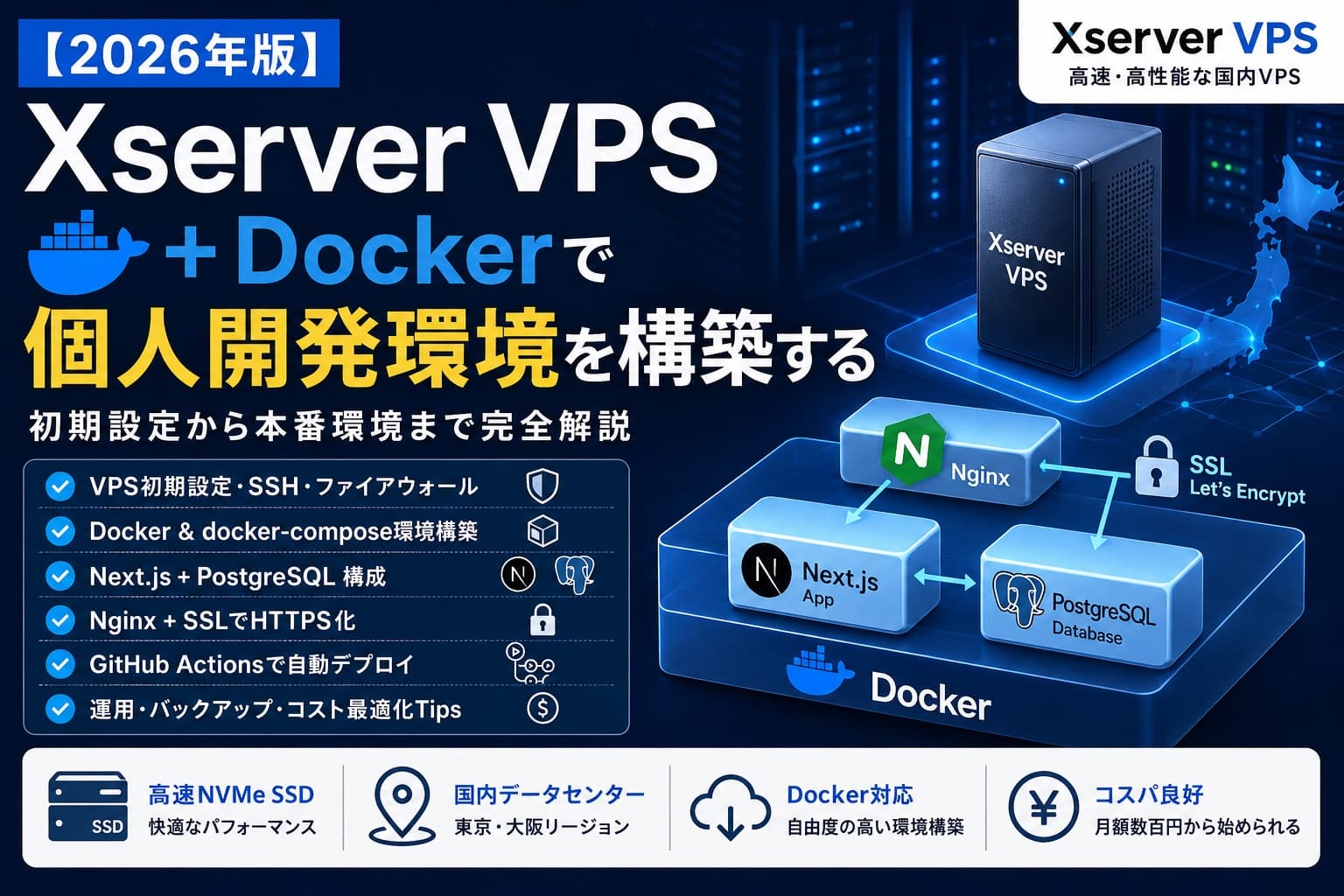 【2026年版】Xserver VPS + Dockerで個人開発環境を構築する