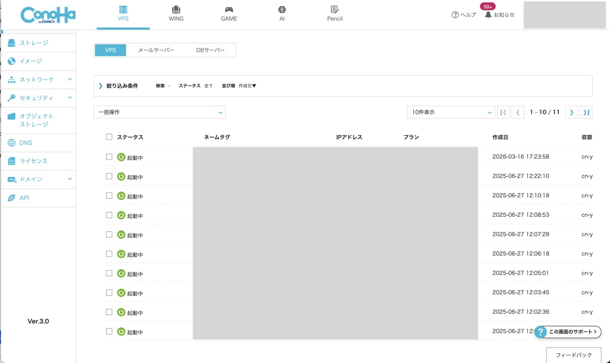 ConoHa VPS コントロールパネル(VPS一覧画面)