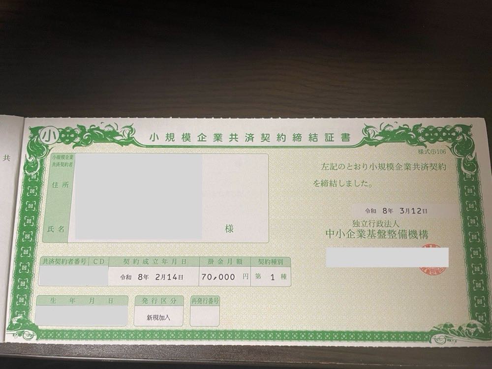 小規模企業共済契約締結証書(個人情報マスク済み)。掛金月額70,000円・令和8年2月14日契約成立・新規加入